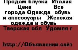 Продам блузки, Италия. › Цена ­ 1 000 - Все города Одежда, обувь и аксессуары » Женская одежда и обувь   . Тверская обл.,Удомля г.